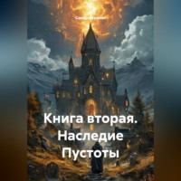 Сандро Булкин. Книга вторая. Наследие Пустоты
