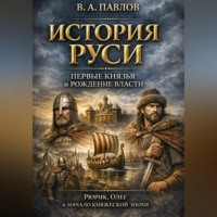 В.А. Павлов. История Руси: первые князья и рождение власти Рюрик, Олег и начало княжеской эпохи