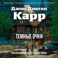 Джон Диксон Карр. Тёмные очки