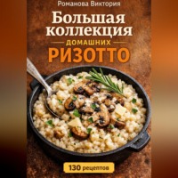 Романова Виктория. Большая коллекция домашних ризотто