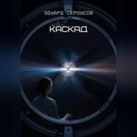 . Каскад