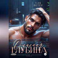 . Опасная глубина