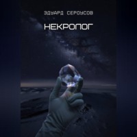 . Некролог