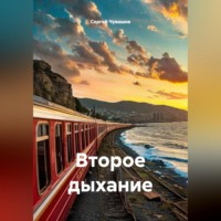 Сергей Чувашов. Второе дыхание
