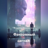Владимир Кожевников. Фантомный сигнал
