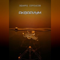 . Аквариум