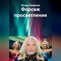 Игорь Леванов. Форсаж просветления