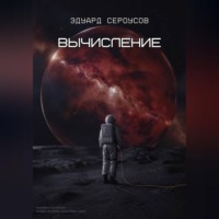. Вычисление