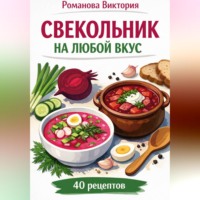 Романова Виктория. Свекольник на любой вкус