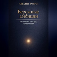 Лилия Роуз. Бережные амбиции:как строить карьеру, не теряя себя