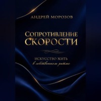 Андрей Морозов. Сопротивление скорости: искусство жить в собственном ритме