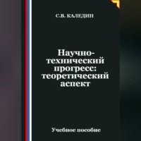 Сергей Каледин. Научно-технический прогресс: теоретический аспект