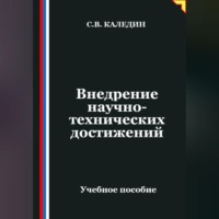 Сергей Каледин. Внедрение научно-технических достижений
