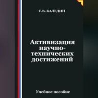 Сергей Каледин. Активизация научно-технических достижений