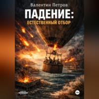 Валентин Петров. Падение: Естественный отбор