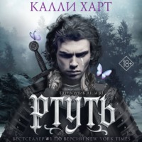 Калли Харт. Ртуть. Аудиоспектакль