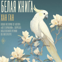 Хан Ган. Белая книга