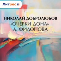 Николай Александрович Добролюбов. «Очерки Дона» А. Филонова