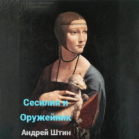 Андрей Штин. Сесилия и Оружейник