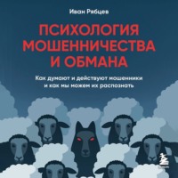 . Психология мошенничества и обмана. Как думают и действуют мошенники и как мы можем их распознать