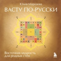 Юлия Морозова. Васту по-русски