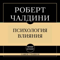 Роберт Чалдини. Самое главное. Психология влияния