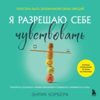 . Я разрешаю себе чувствовать. Научиться управлять своими эмоциями и превратить уязвимость в силу