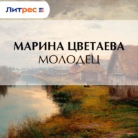 Марина Цветаева. Молодец