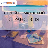. Странствия