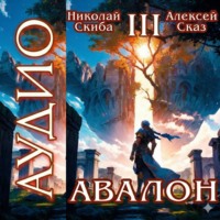 Николай Скиба. Авалон. Потенциал Силы. Книга 3