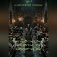 Сергей Владимирович Казанцев. Хроники Древней Звезды. книга третья: Земля Потерянных Душ