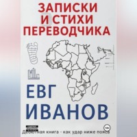 Евгений Иванов. Записки и стихи переводчика