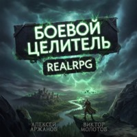 Виктор Молотов. Класс: Боевой Целитель. Том 4