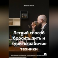 Евгений Юрьев. Легкий способ бросить пить и курить: рабочие техники