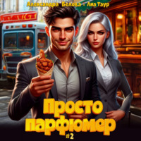 . Просто парфюмер 2