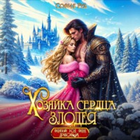 София Руд. Хозяйка сердца злодея