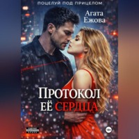 . Протокол её сердца