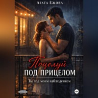 . Поцелуй под прицелом. Ты под моим наблюдением