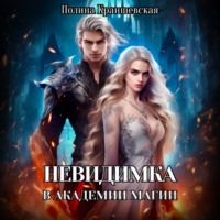 Полина Краншевская. Невидимка в академии магии