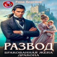 Рина Вергина. Развод. Бракованная жена дракона