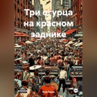 Яков Пикин. Три огурца на красном заднике