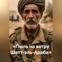 Война Владимир. «Пыль на ветру Шатт-эль-Араба»