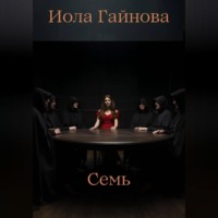 . Семь