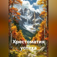 . Хрестоматия успеха