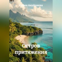 . Остров притяжения