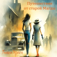 . Путешествие от старой Магды