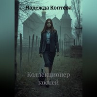 Надежда Коптева. Коллекционер костей
