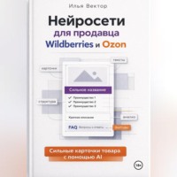Илья Вектор. Нейросети для продавца Wildberries и Ozon