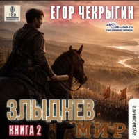Егор Чекрыгин. Злыднев мир. Книга 2