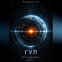 Александр Ильин. Гул